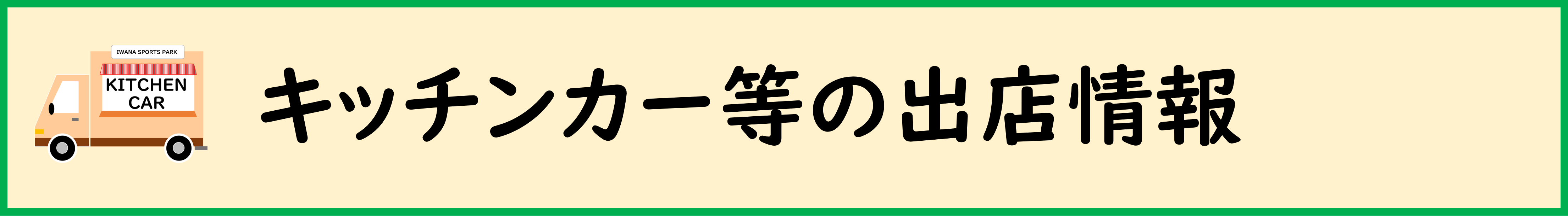 キッチンカー等の出店情報
